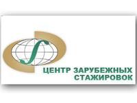 центр зарубежных стажировок
