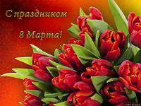 Поздравление 8 марта