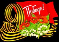 День Победы